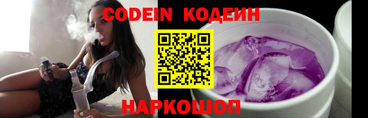 Codein напиток Lean (лин) Чехов